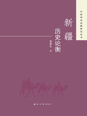 cover image of 新疆历史论衡